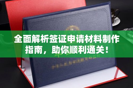 博望全面解析签证申请材料制作指南，助你顺利通关！